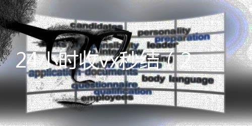 24小时收vx24小时靠谱收微信平台秒结（24小时收微信现结）